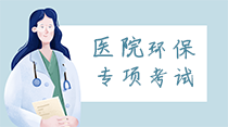 關于舉辦醫院環保專項暨疫情防控常態化下“醫療機構醫療廢物和醫療廢水處理高級研修班”的通知！